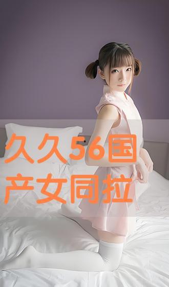 国产女同精品,细腻情感与独特视角的影视盛宴